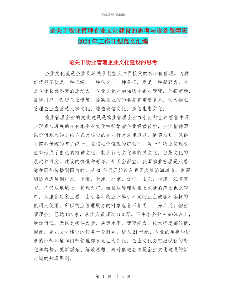 论关于物业管理企业文化建设的思考与设备保障班2024年工作计划范文汇编_第1页
