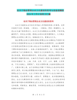 论关于物业管理企业文化建设的思考与设备保障班2024年工作计划范文汇编
