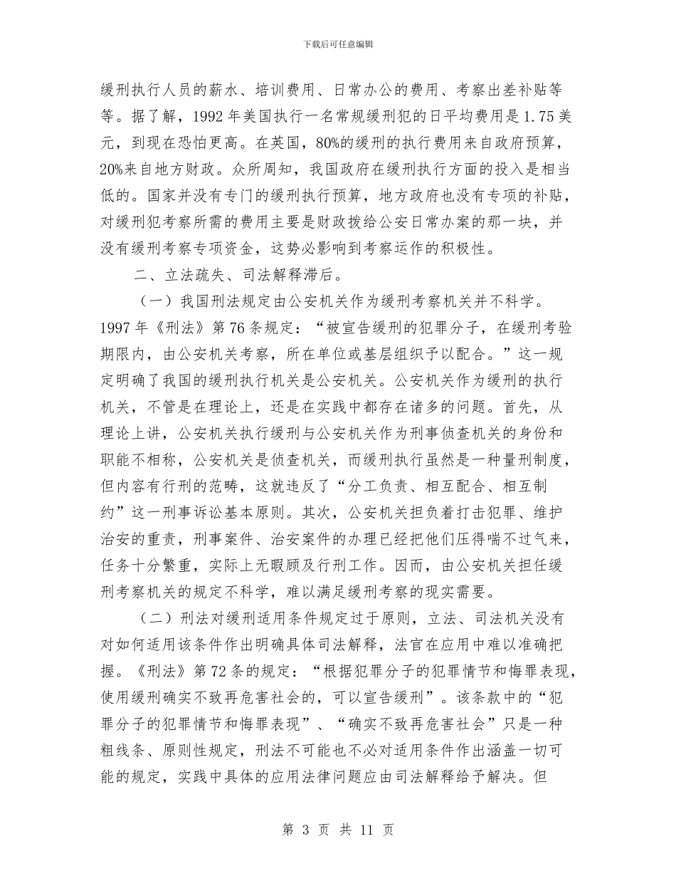 论我国缓刑制度的适用与论文：共青团组织在企业文化建设中的作用汇编_第3页