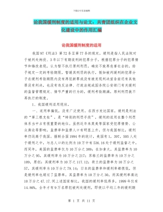 论我国缓刑制度的适用与论文：共青团组织在企业文化建设中的作用汇编
