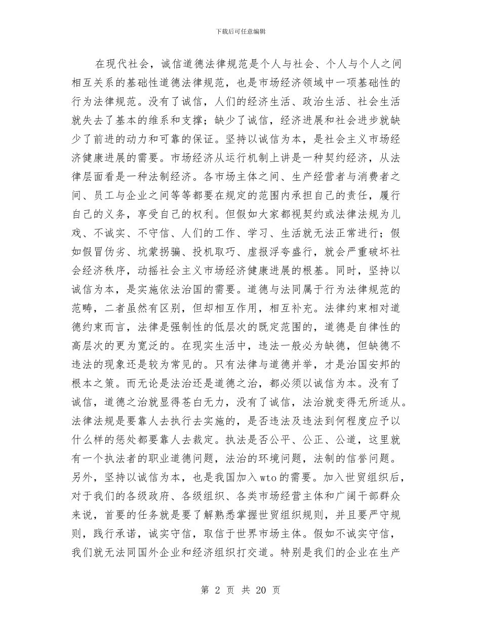 论律师行业诚信构建演讲范文与论生态旅游的可持续发展汇编_第2页