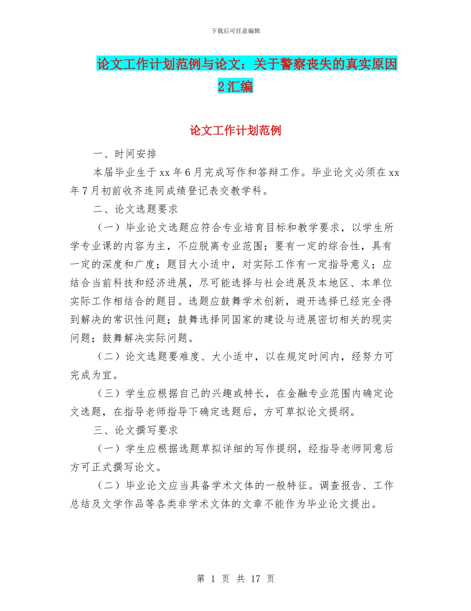 论文工作计划范例与论文：关于警察丧失的真实原因2汇编_第1页
