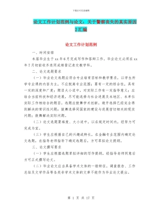 论文工作计划范例与论文：关于警察丧失的真实原因2汇编