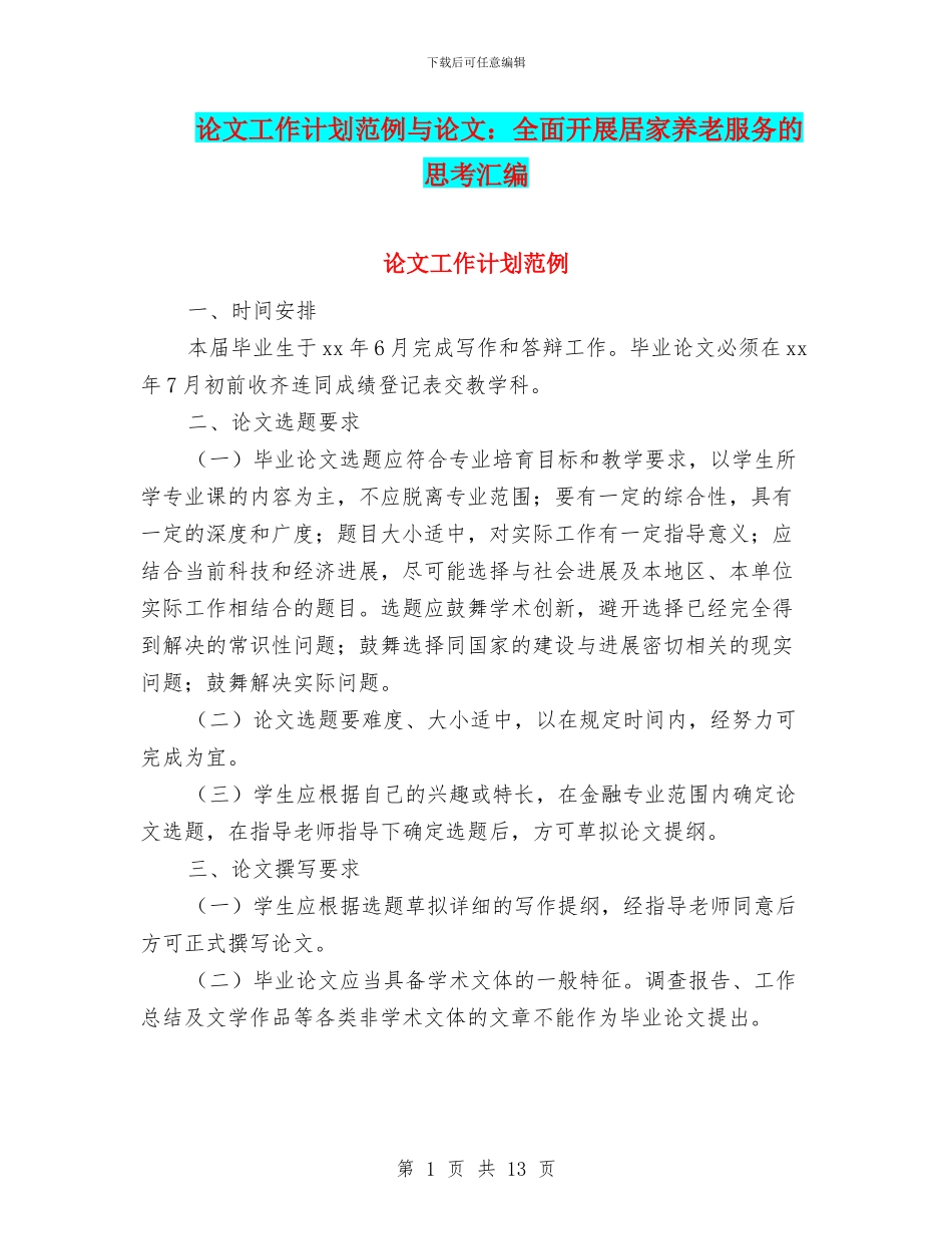 论文工作计划范例与论文：全面开展居家养老服务的思考汇编_第1页
