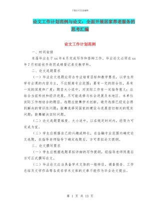 论文工作计划范例与论文：全面开展居家养老服务的思考汇编