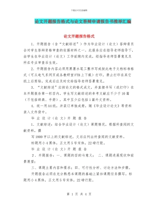 论文开题报告格式与论文答辩申请报告书推荐汇编