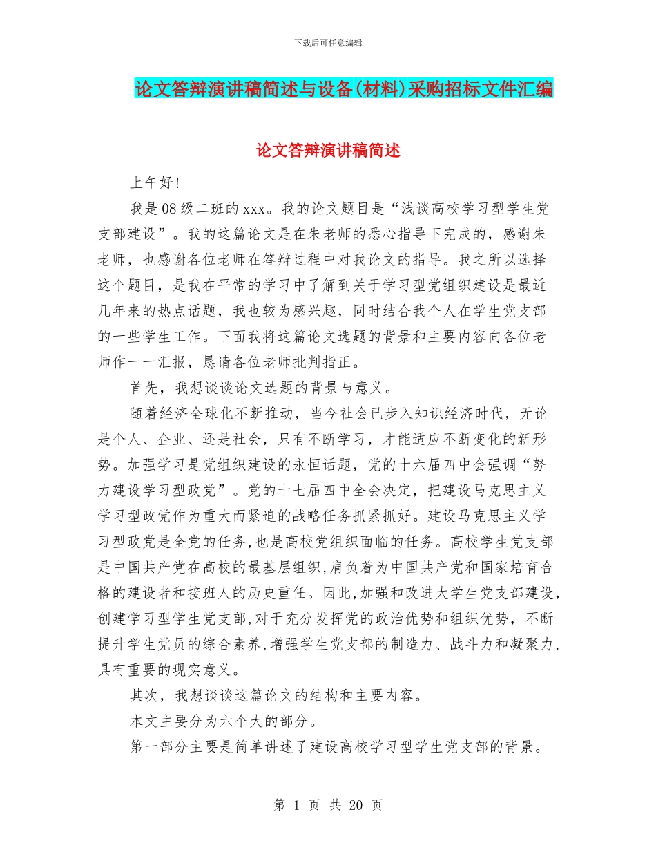 论文答辩演讲稿简述与设备采购招标文件汇编_第1页