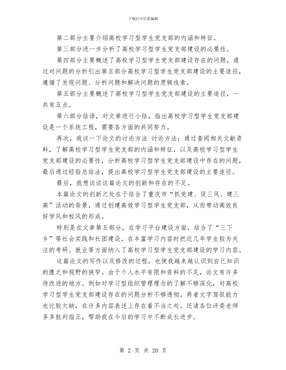 论文答辩演讲稿简述与设备采购招标文件汇编_第2页