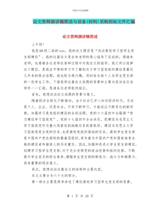 论文答辩演讲稿简述与设备采购招标文件汇编