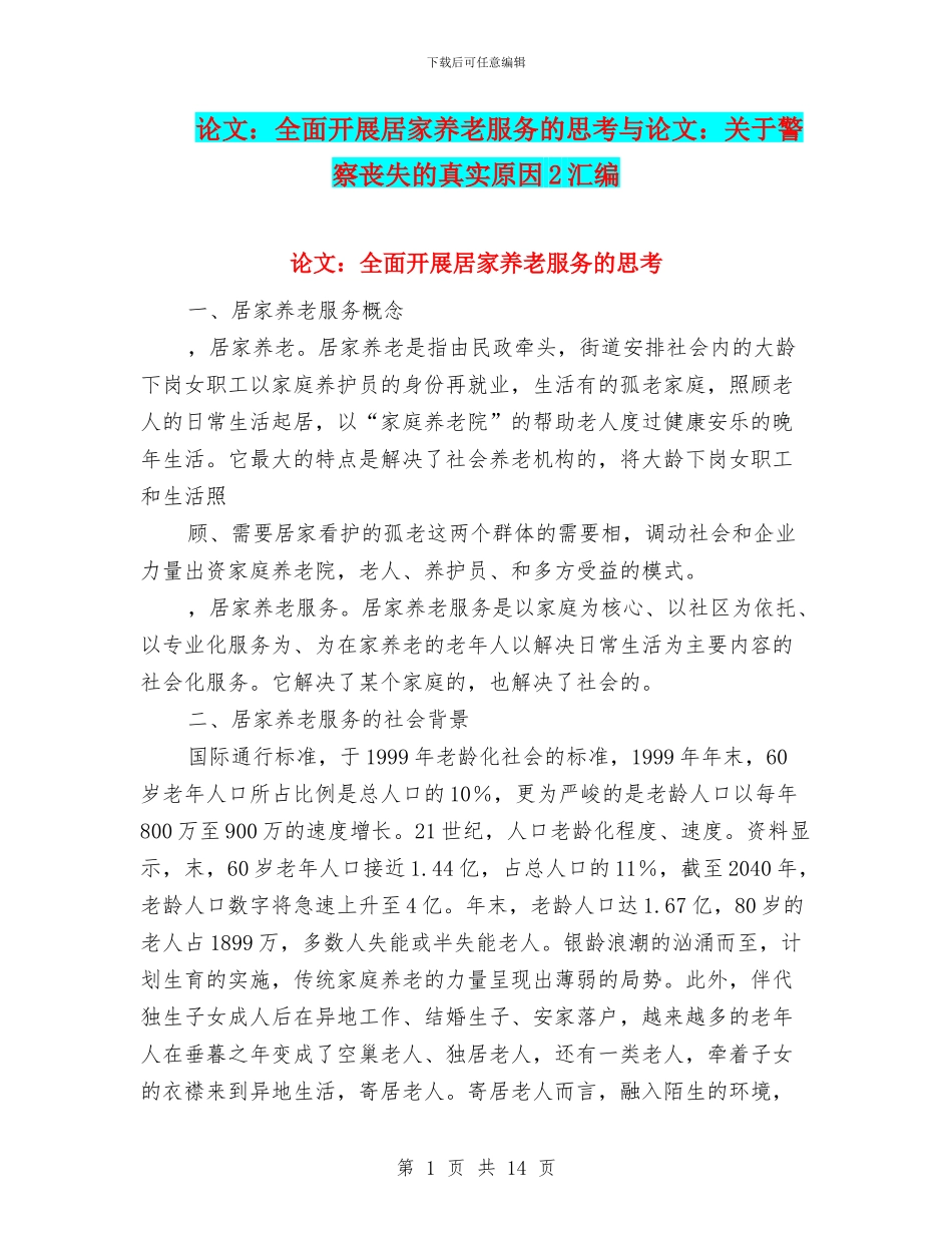 论文：全面开展居家养老服务的思考与论文：关于警察丧失的真实原因2汇编_第1页