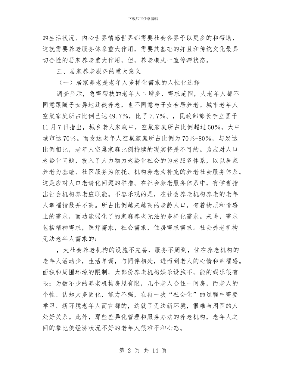 论文：全面开展居家养老服务的思考与论文：关于警察丧失的真实原因2汇编_第2页