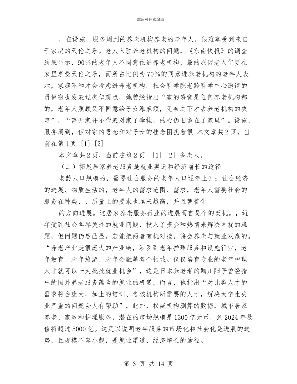 论文：全面开展居家养老服务的思考与论文：关于警察丧失的真实原因2汇编_第3页