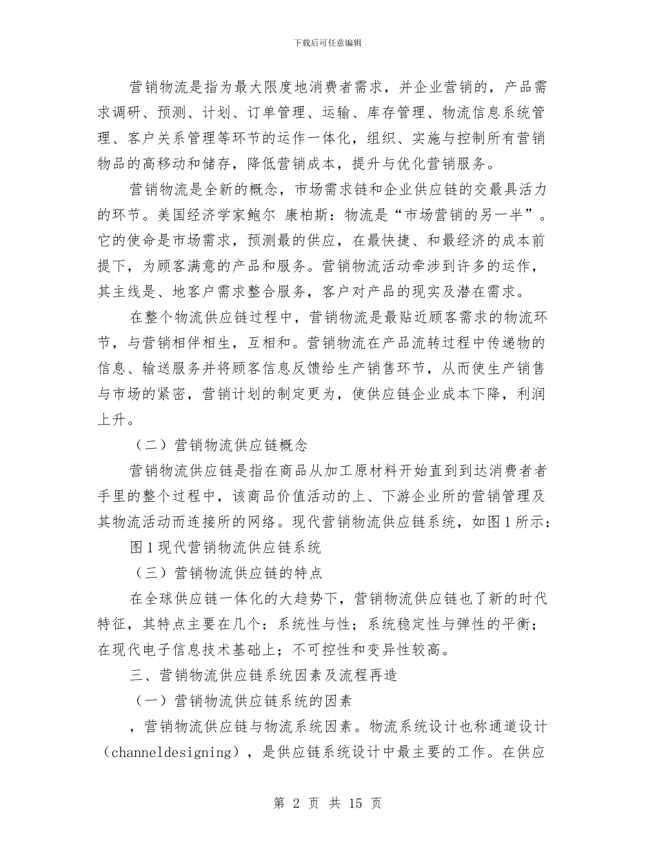 论文：供应链环境下的营销物流研究与论文：关于警察丧失的真实原因2汇编_第2页