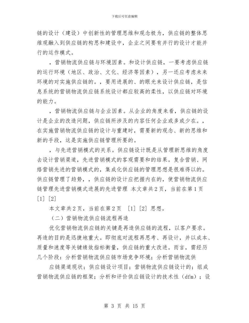 论文：供应链环境下的营销物流研究与论文：关于警察丧失的真实原因2汇编_第3页