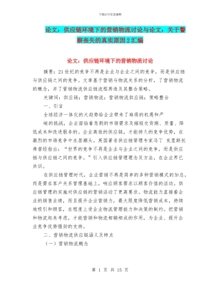 论文：供应链环境下的营销物流研究与论文：关于警察丧失的真实原因2汇编