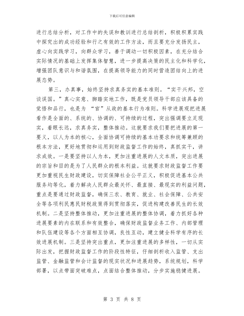 论文：实践科学发展观应突出“四真”与设备保全部工作总结汇编_第3页