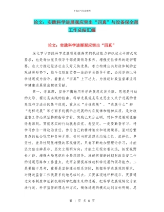 论文：实践科学发展观应突出“四真”与设备保全部工作总结汇编