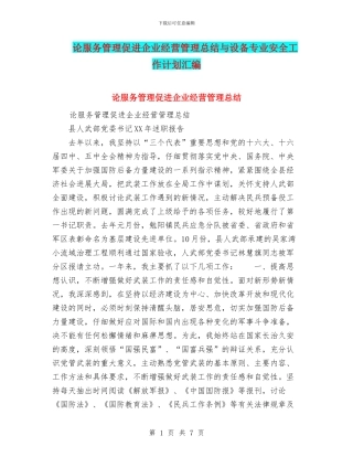 论服务管理促进企业经营管理总结与设备专业安全工作计划汇编
