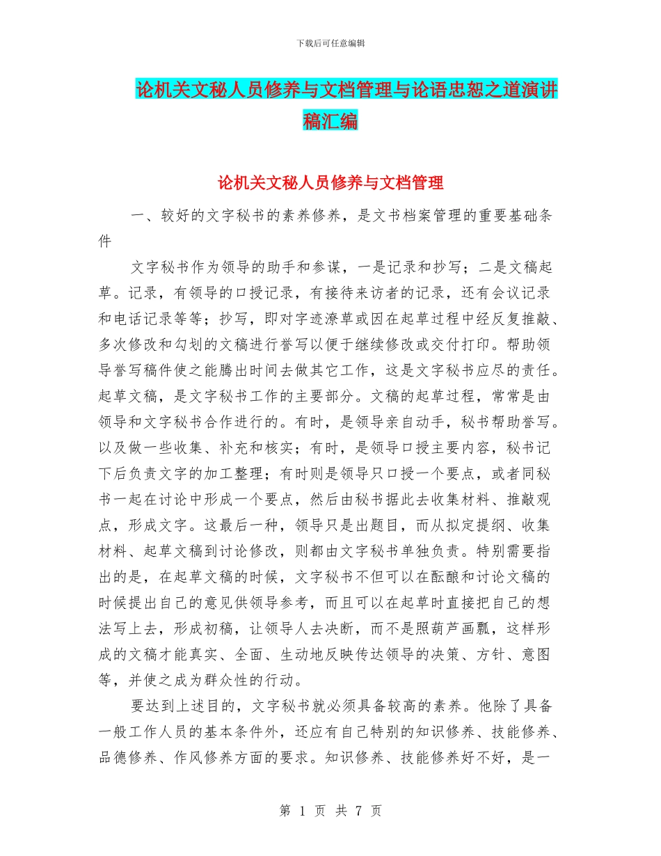 论机关文秘人员修养与文档管理与论语忠恕之道演讲稿汇编_第1页