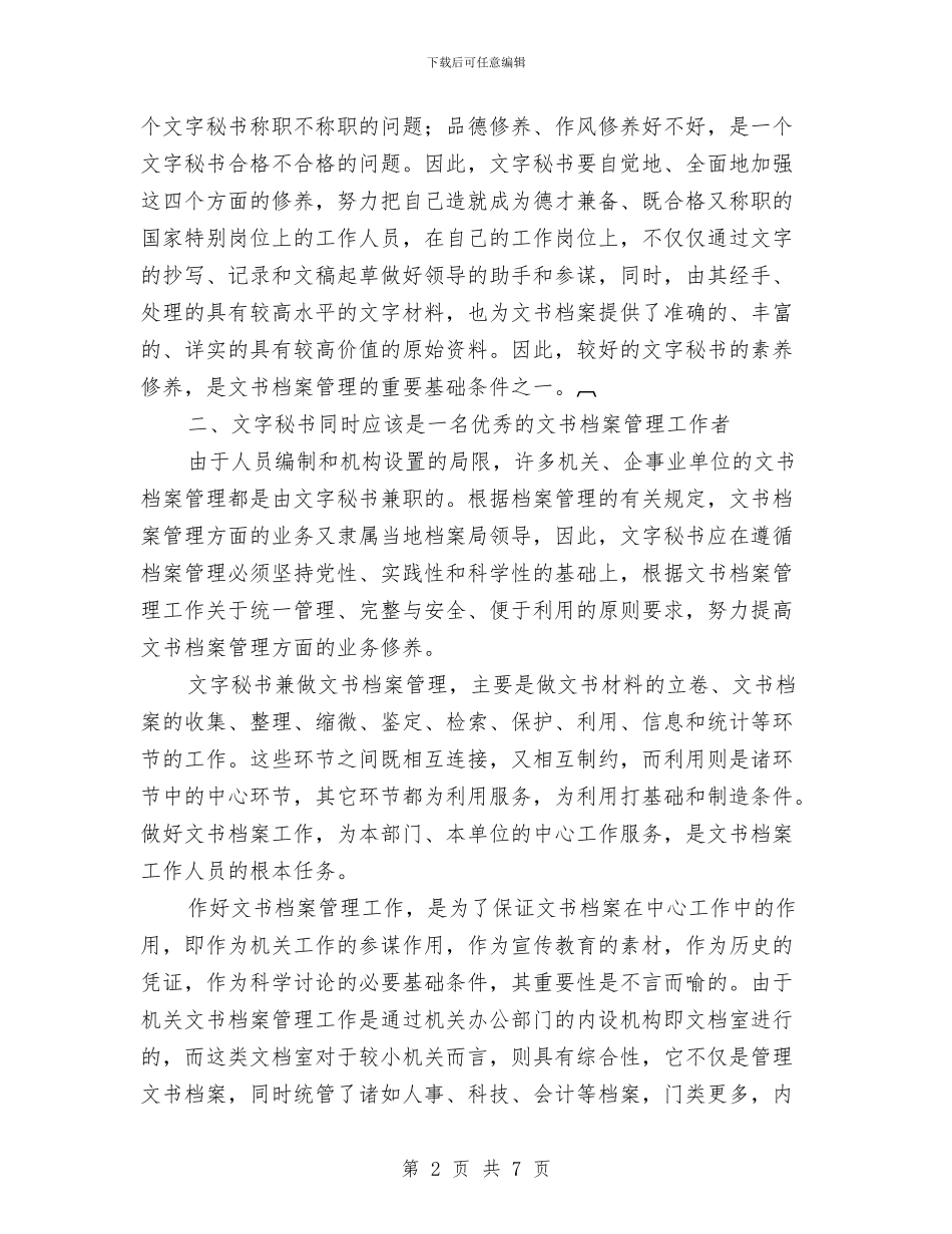 论机关文秘人员修养与文档管理与论语忠恕之道演讲稿汇编_第2页