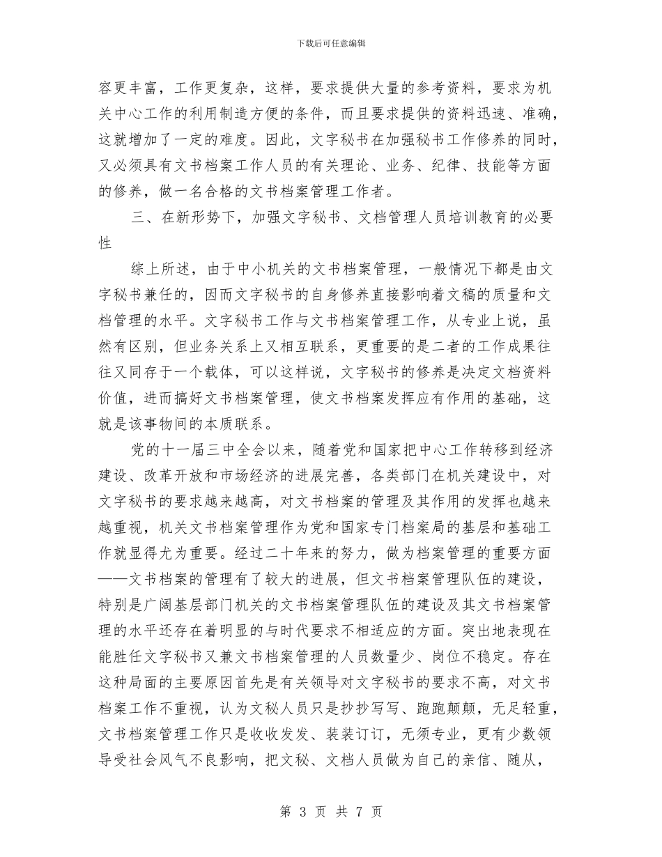 论机关文秘人员修养与文档管理与论语忠恕之道演讲稿汇编_第3页