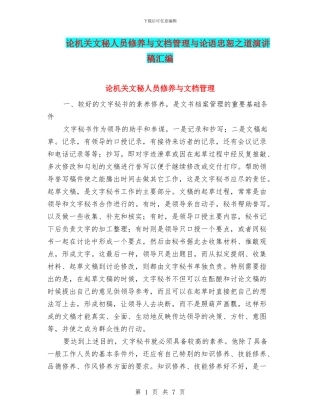 论机关文秘人员修养与文档管理与论语忠恕之道演讲稿汇编
