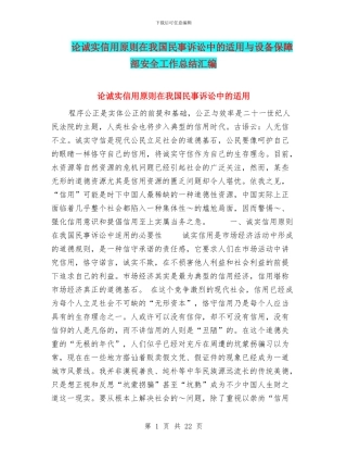 论诚实信用原则在我国民事诉讼中的适用与设备保障部安全工作总结汇编