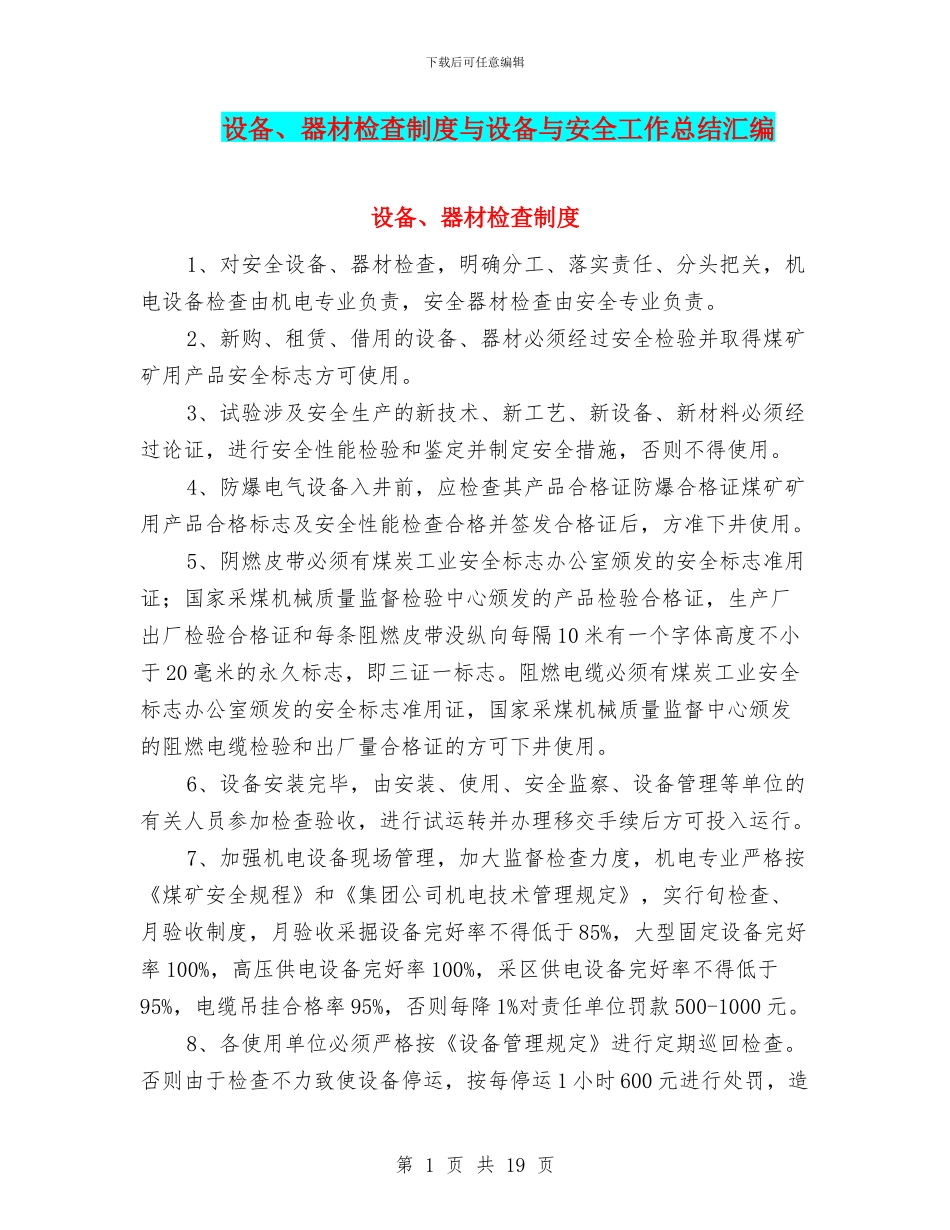 设备、器材检查制度与设备与安全工作总结汇编_第1页