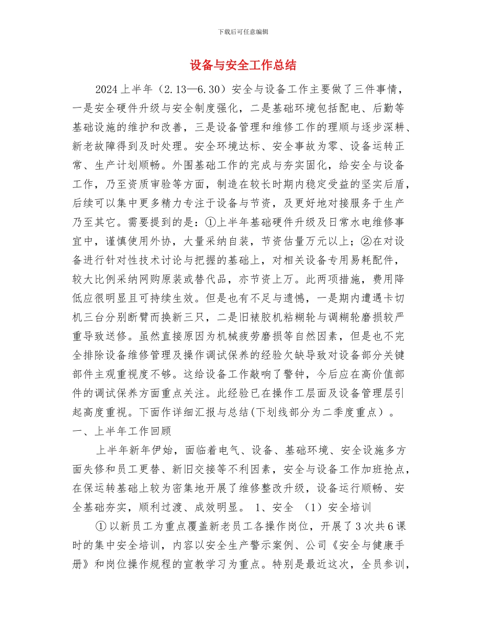 设备、器材检查制度与设备与安全工作总结汇编_第3页