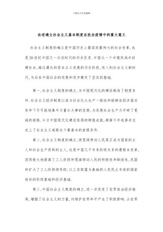 论述确立社会主义基本制度在抗击疫情中的重大意义
