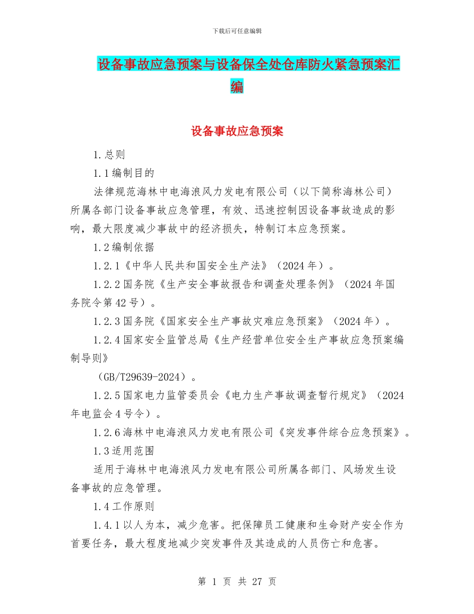 设备事故应急预案与设备保全处仓库防火紧急预案汇编_第1页