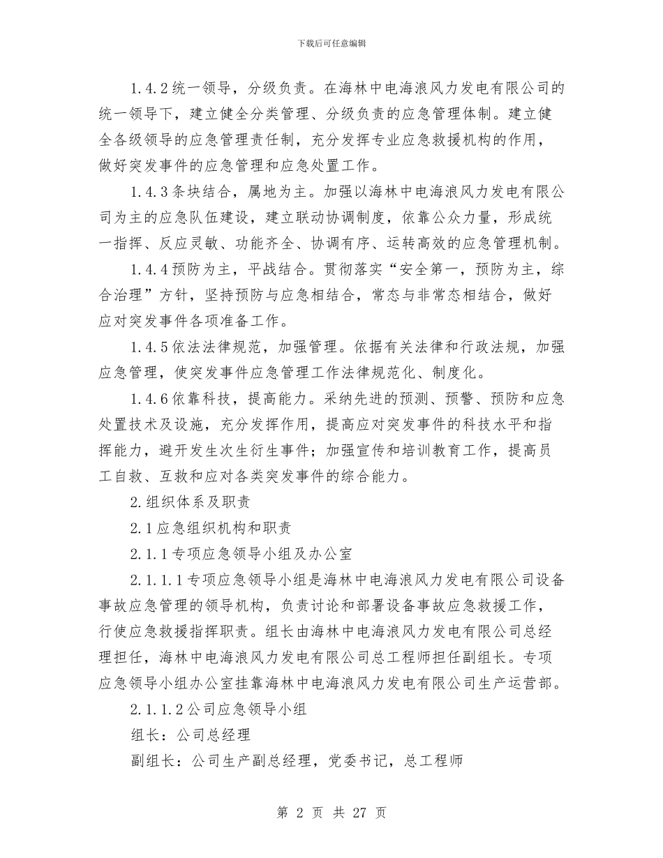 设备事故应急预案与设备保全处仓库防火紧急预案汇编_第2页