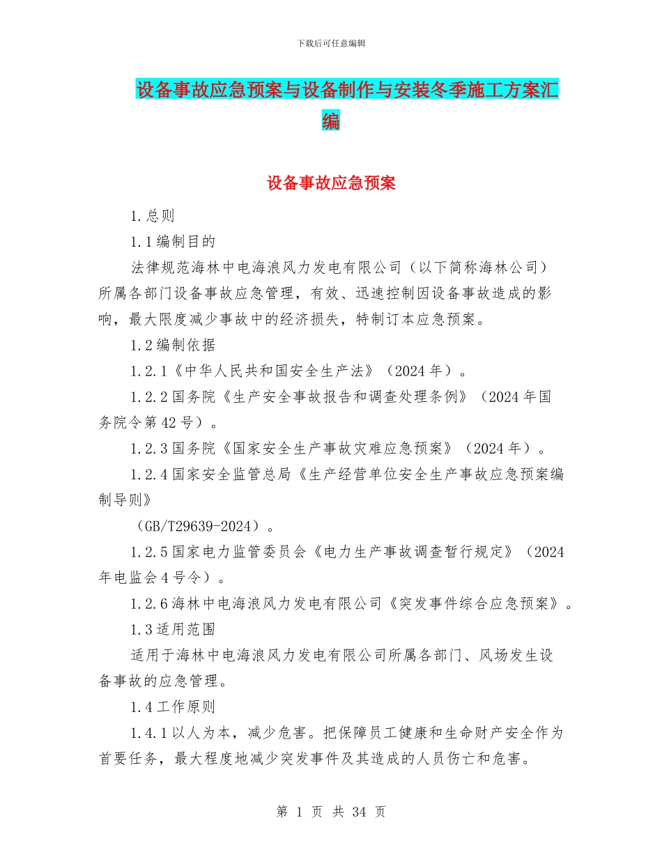 设备事故应急预案与设备制作与安装冬季施工方案汇编_第1页
