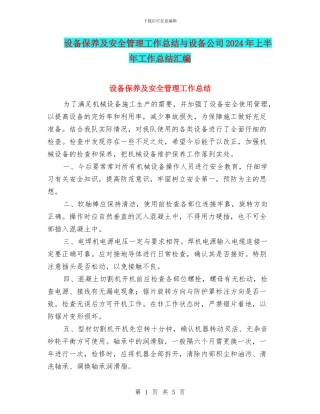 设备保养及安全管理工作总结与设备公司2024年上半年工作总结汇编