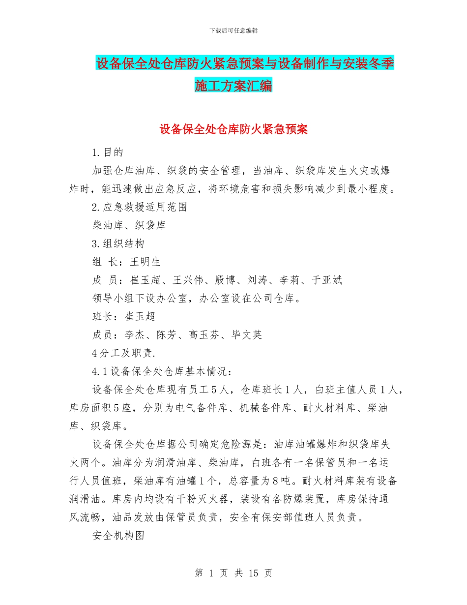 设备保全处仓库防火紧急预案与设备制作与安装冬季施工方案汇编_第1页