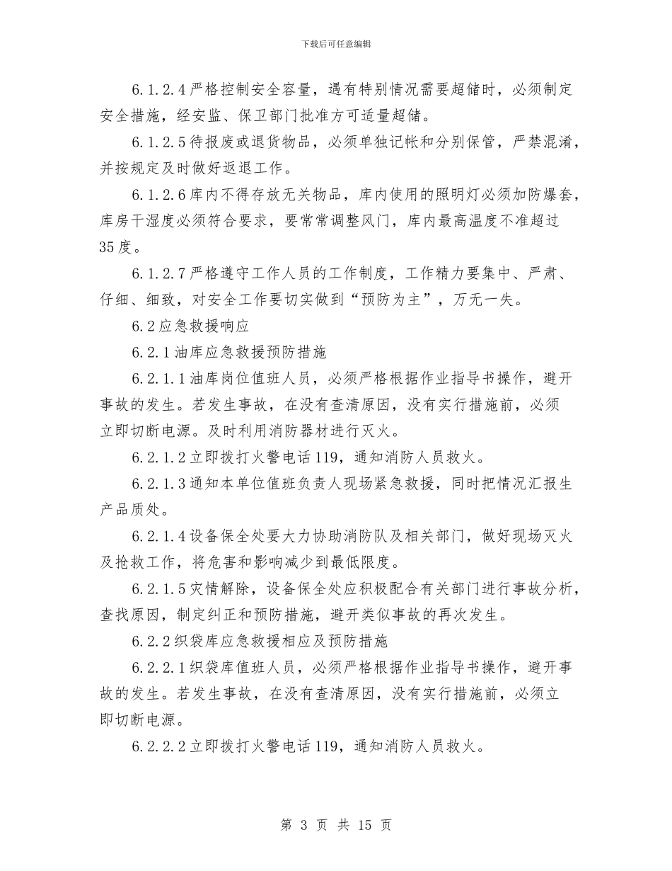 设备保全处仓库防火紧急预案与设备制作与安装冬季施工方案汇编_第3页