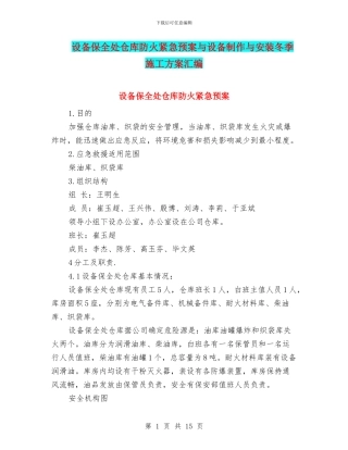 设备保全处仓库防火紧急预案与设备制作与安装冬季施工方案汇编