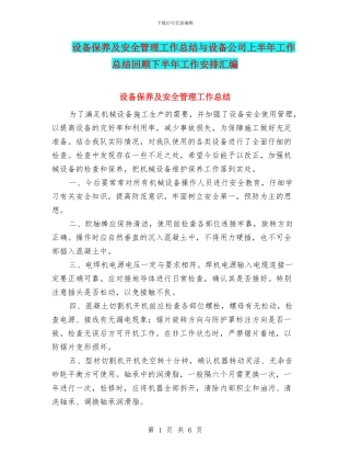 设备保养及安全管理工作总结与设备公司上半年工作总结回顾下半年工作安排汇编