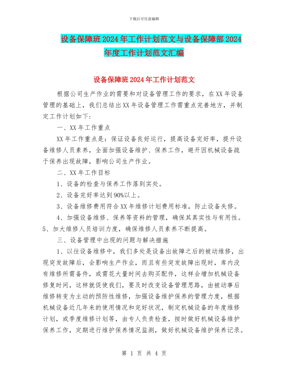 设备保障班2024年工作计划范文与设备保障部2024年度工作计划范文汇编.doc_第1页