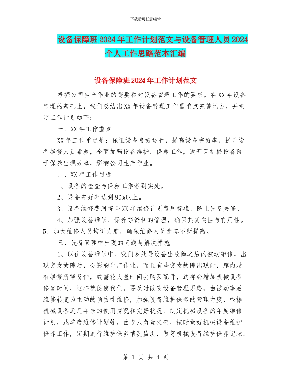 设备保障班2024年工作计划范文与设备管理人员2024个人工作思路范本汇编_第1页