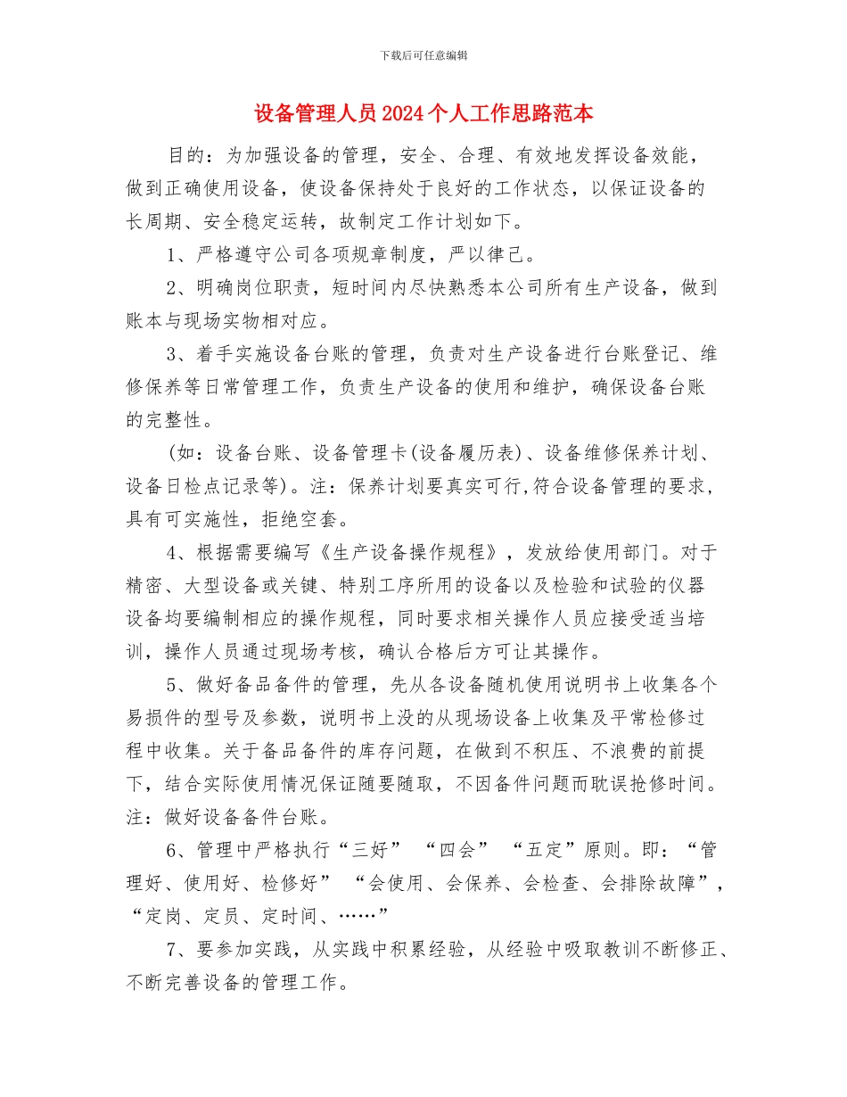 设备保障班2024年工作计划范文与设备管理人员2024个人工作思路范本汇编_第3页