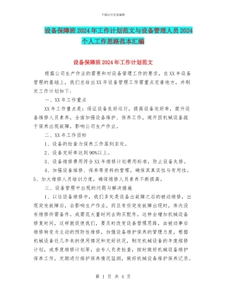 设备保障班2024年工作计划范文与设备管理人员2024个人工作思路范本汇编