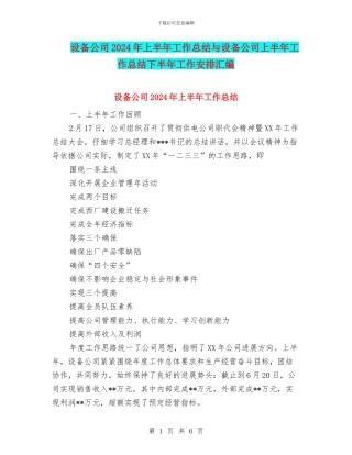 设备公司2024年上半年工作总结与设备公司上半年工作总结下半年工作安排汇编