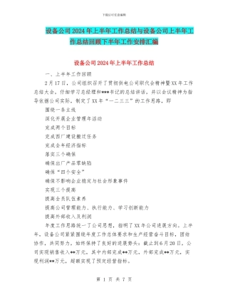 设备公司2024年上半年工作总结与设备公司上半年工作总结回顾下半年工作安排汇编