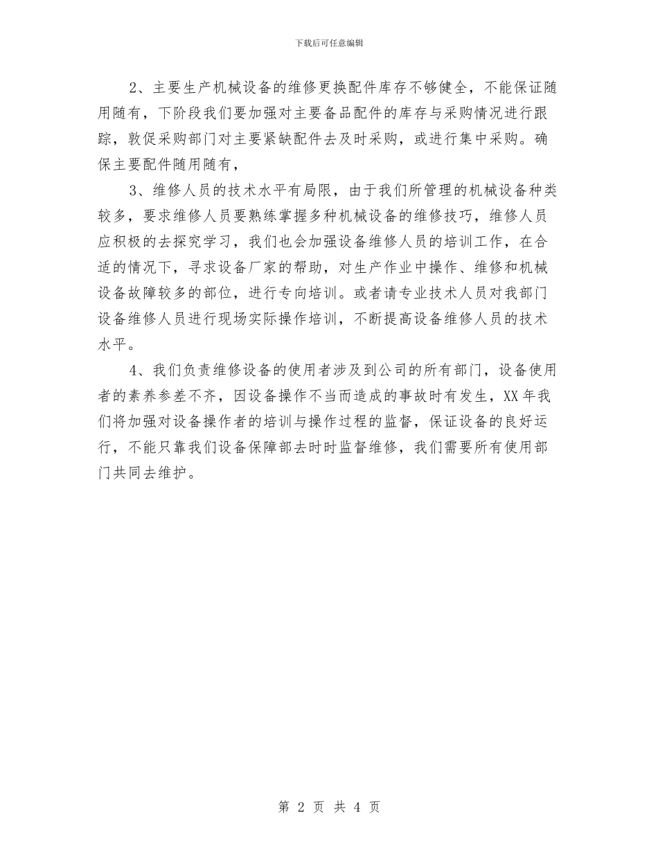 设备保障班2024年工作计划范文与设备管理人员2024年度工作思路范文汇编_第2页
