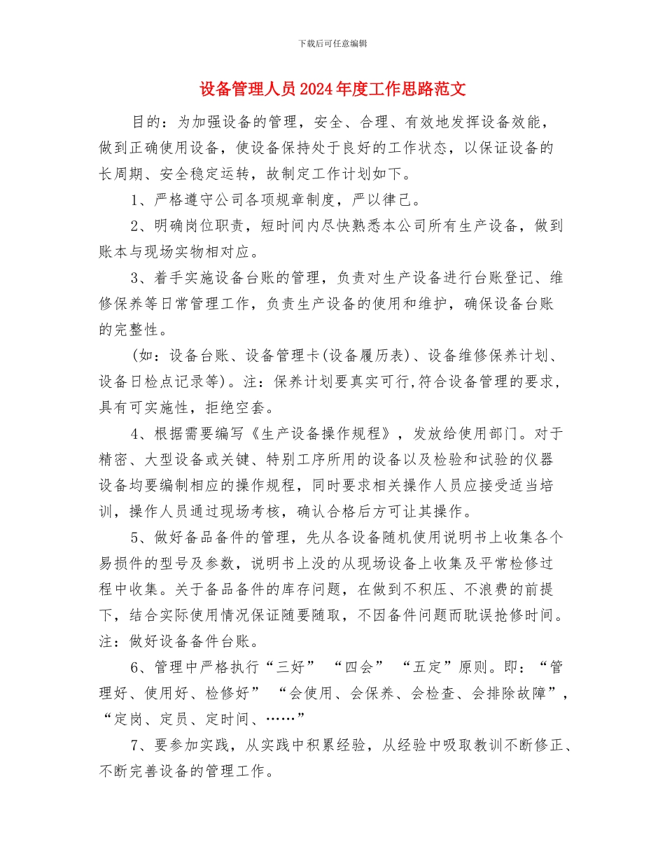 设备保障班2024年工作计划范文与设备管理人员2024年度工作思路范文汇编_第3页