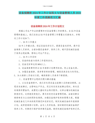 设备保障班2024年工作计划范文与设备管理人员2024年度工作思路范文汇编