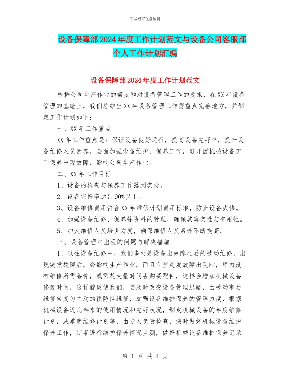 设备保障部2024年度工作计划范文与设备公司客服部个人工作计划汇编_第1页