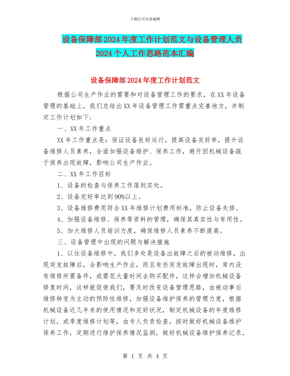 设备保障部2024年度工作计划范文与设备管理人员2024个人工作思路范本汇编_第1页