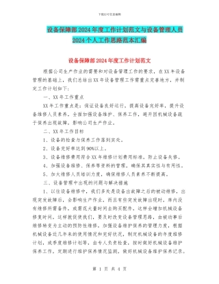 设备保障部2024年度工作计划范文与设备管理人员2024个人工作思路范本汇编